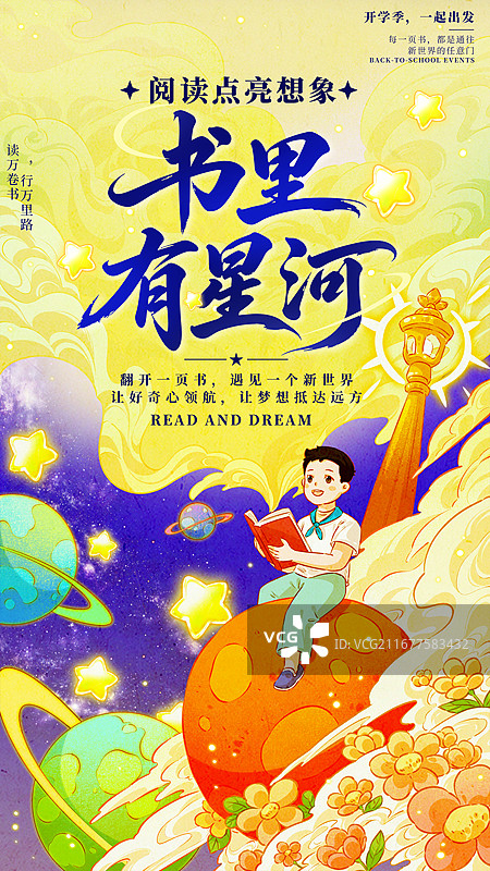 儿童阅读星空蘑菇书里有星河竖版海报模板图片素材