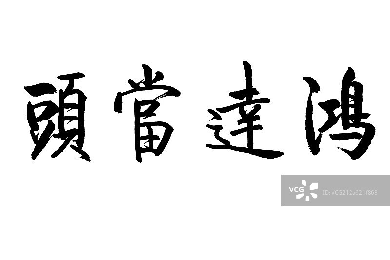 毛笔字——鸿运当头图片素材