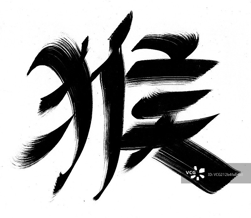 中国书法——猴图片素材