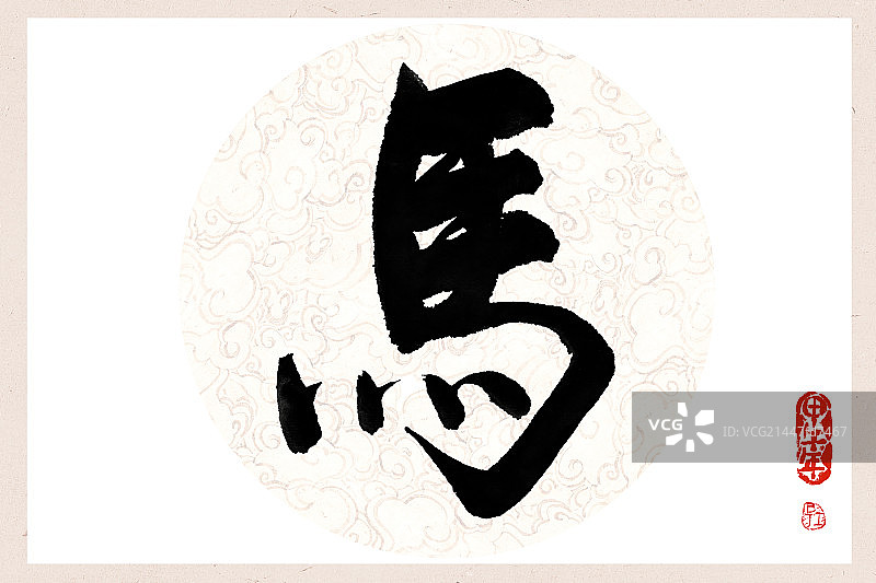 毛笔字——马图片素材