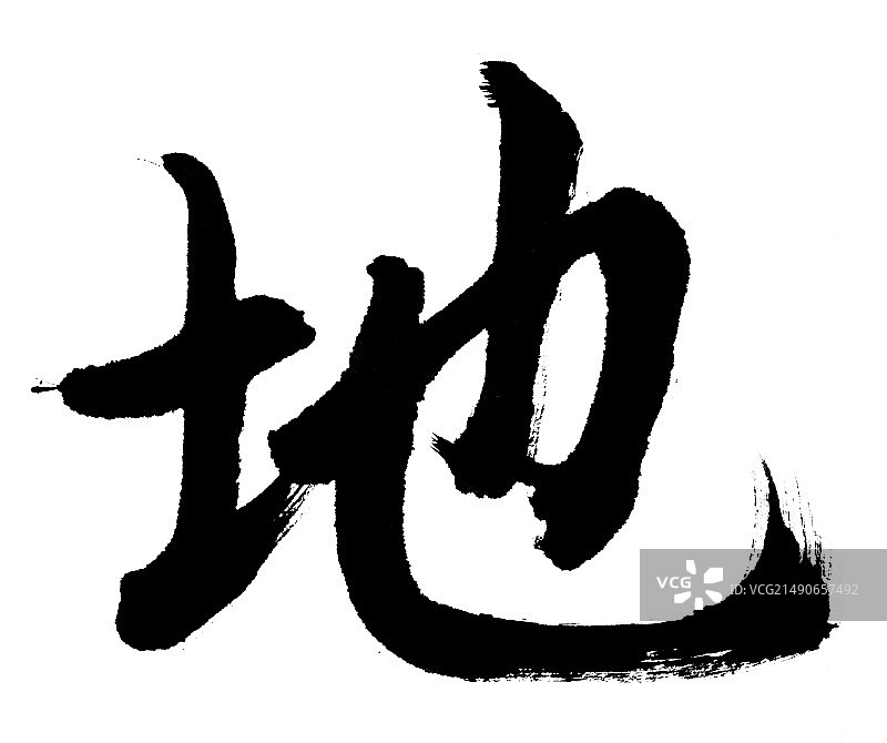 中国元素——书法图片素材