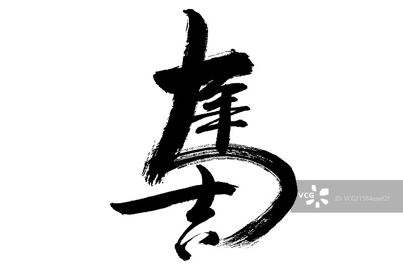毛笔字——马年大吉图片素材