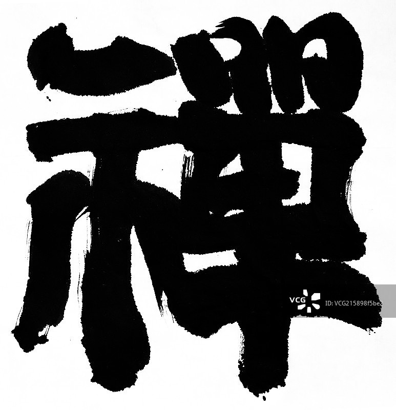 中国元素——书法图片素材