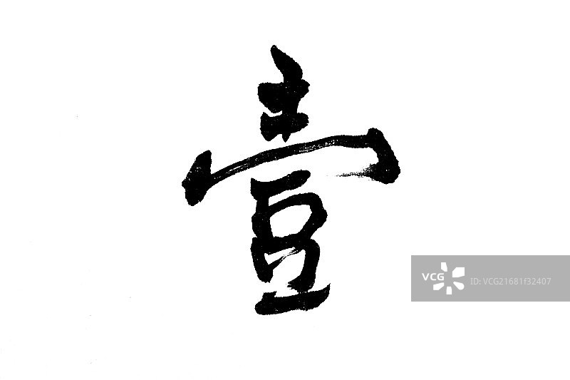 中国书法壹图片素材