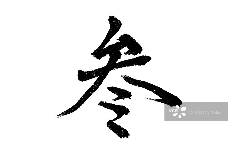 中国书法叁图片素材