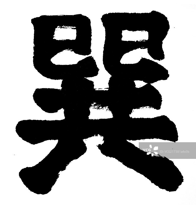 中国元素——书法图片素材