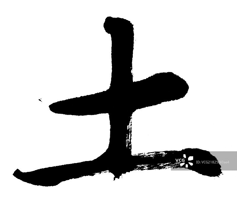 中国元素——书法图片素材