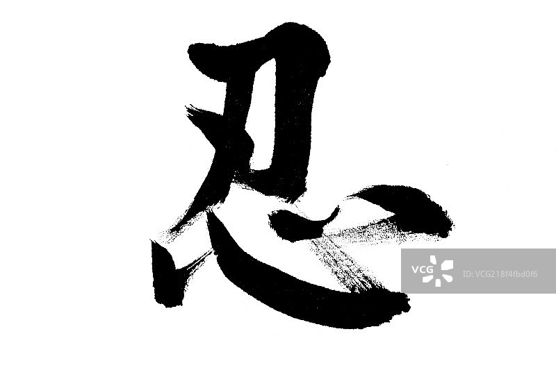 中国书法忍图片素材