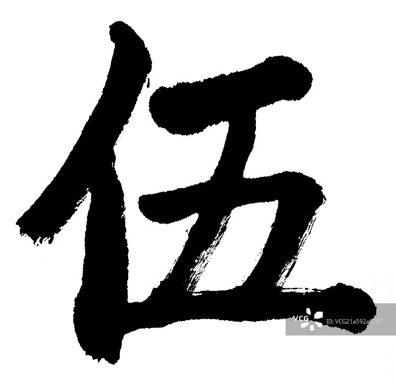 中国元素——书法图片素材