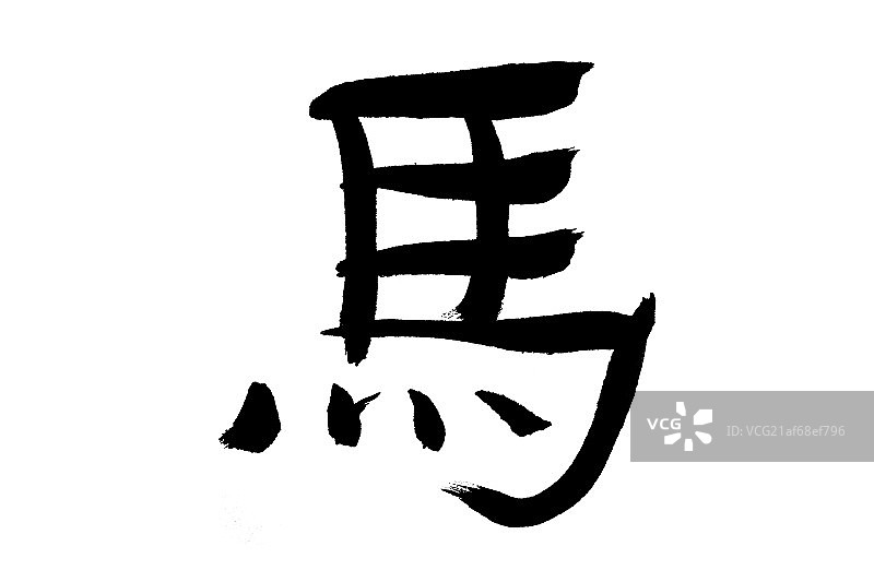 毛笔字——马图片素材