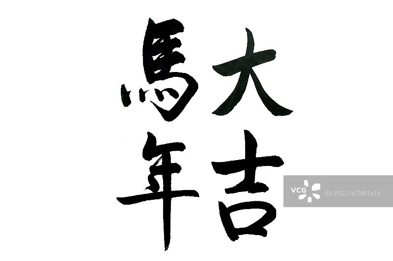 毛笔字——马年大吉图片素材