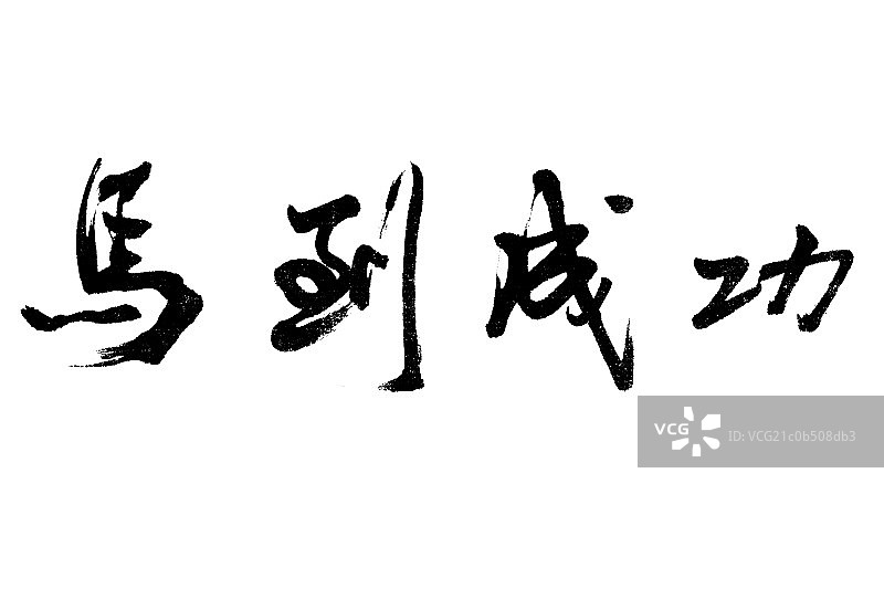 中国书法马到成功图片素材