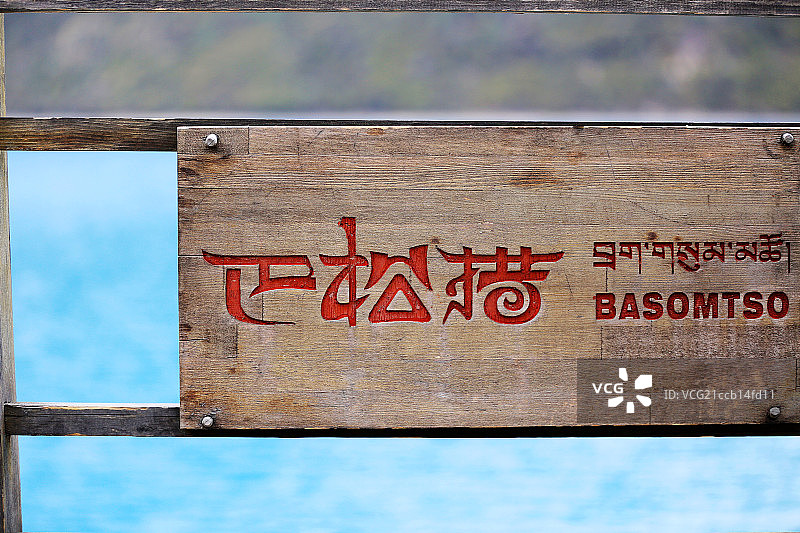 巴松措图片素材