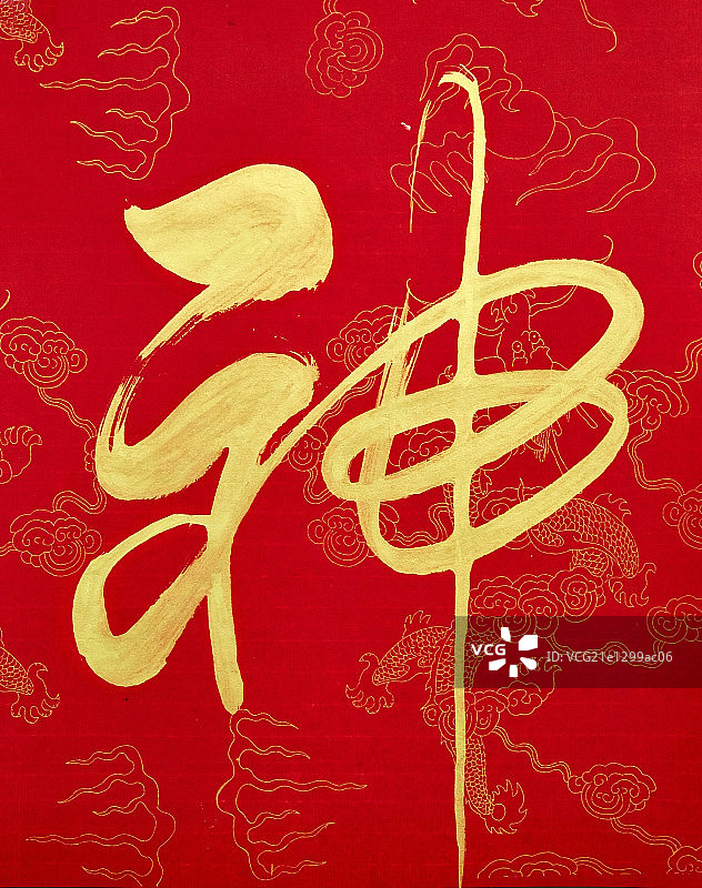 汉字书法：神图片素材