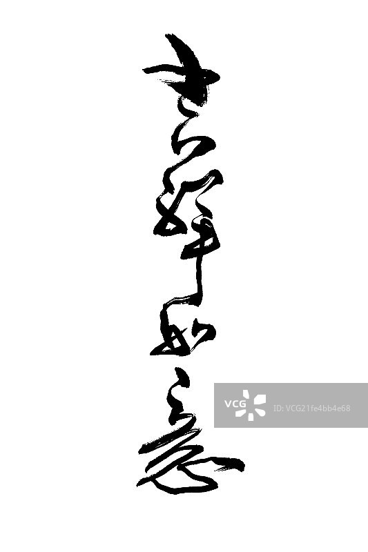 毛笔字——吉祥如意图片素材
