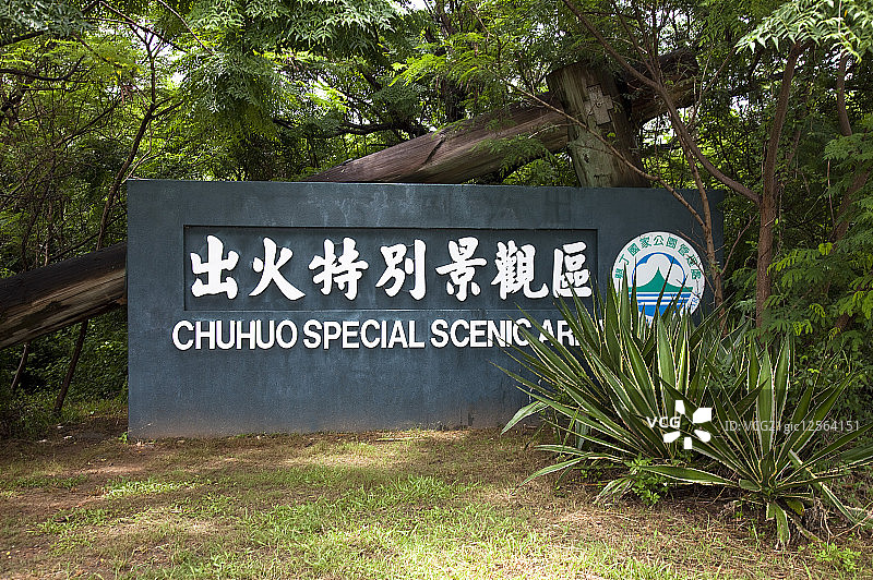 垦丁,屏东,台湾,亚洲,出火特别景观区,图片素材