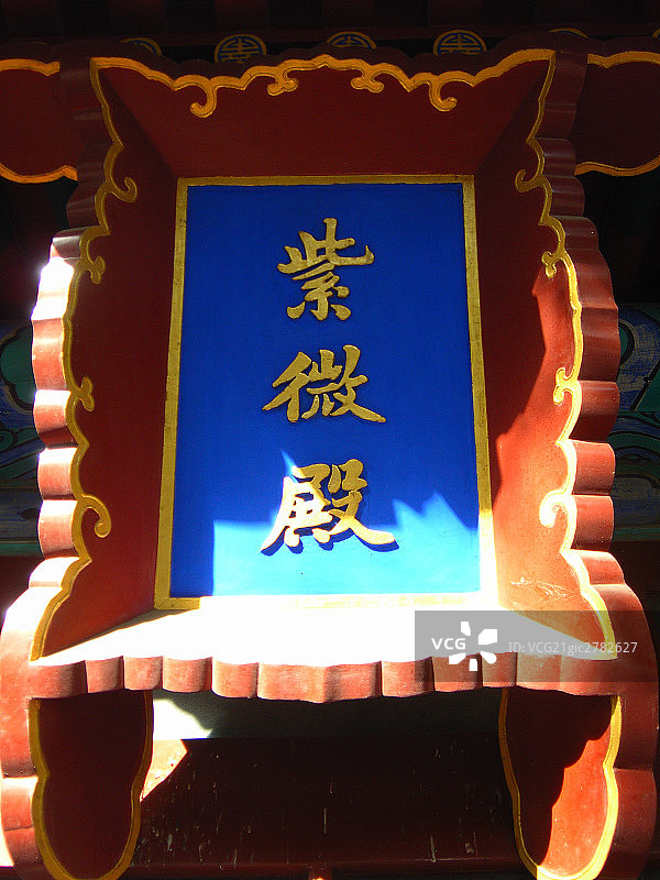 中国,北京,观象台,匾额图片素材