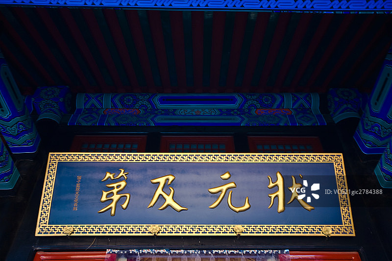 中国,北京,国子监,匾额图片素材