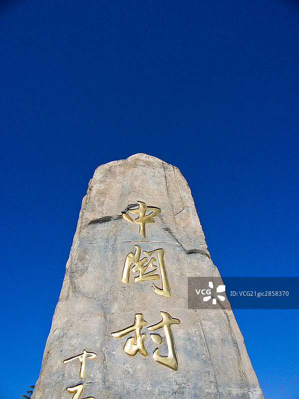 中国,北京,中关村图片素材