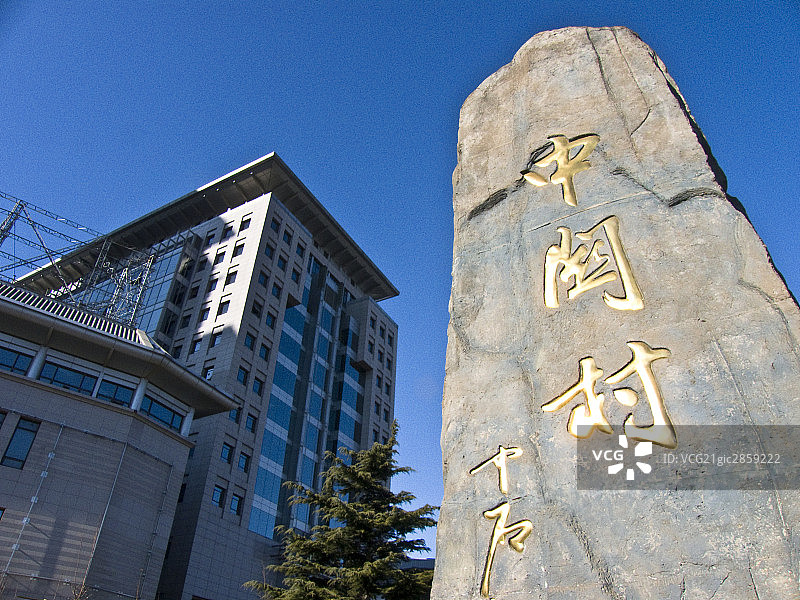 中国,北京,中关村图片素材