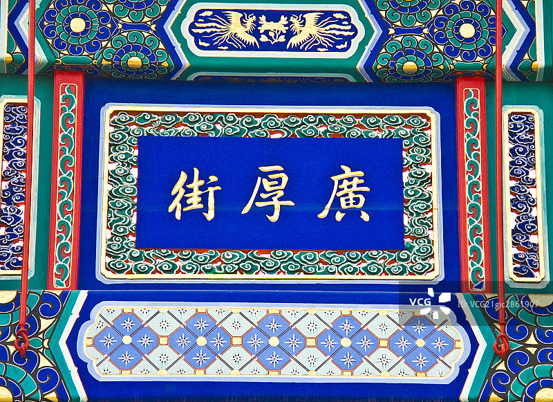 中国,北京,地坛,广厚街图片素材