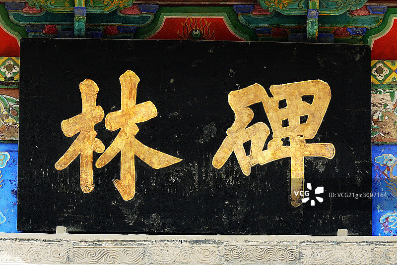 碑林图片素材