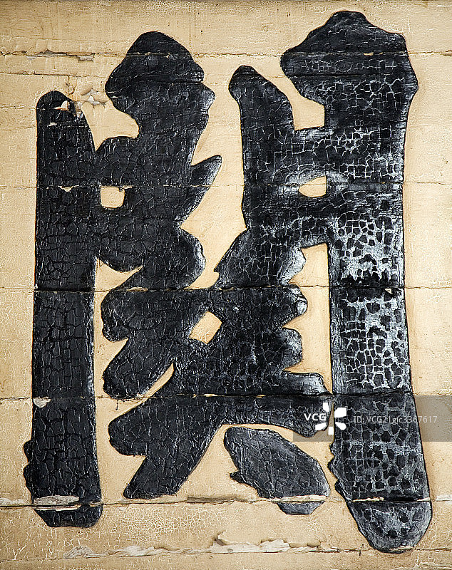 河北秦皇岛市山海关天下第一关图片素材