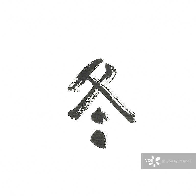 日文汉字“冬”图片素材