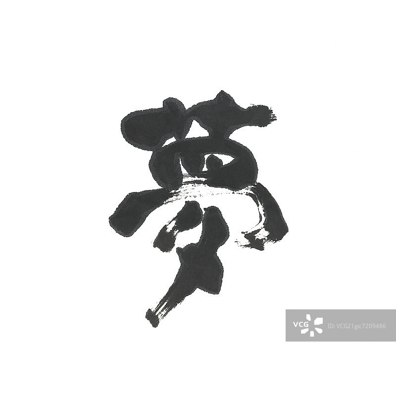 日文汉字“梦”图片素材