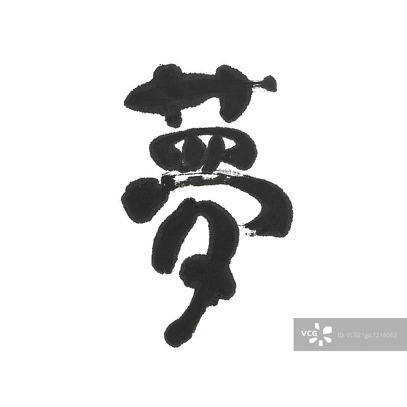 日文汉字“梦”图片素材