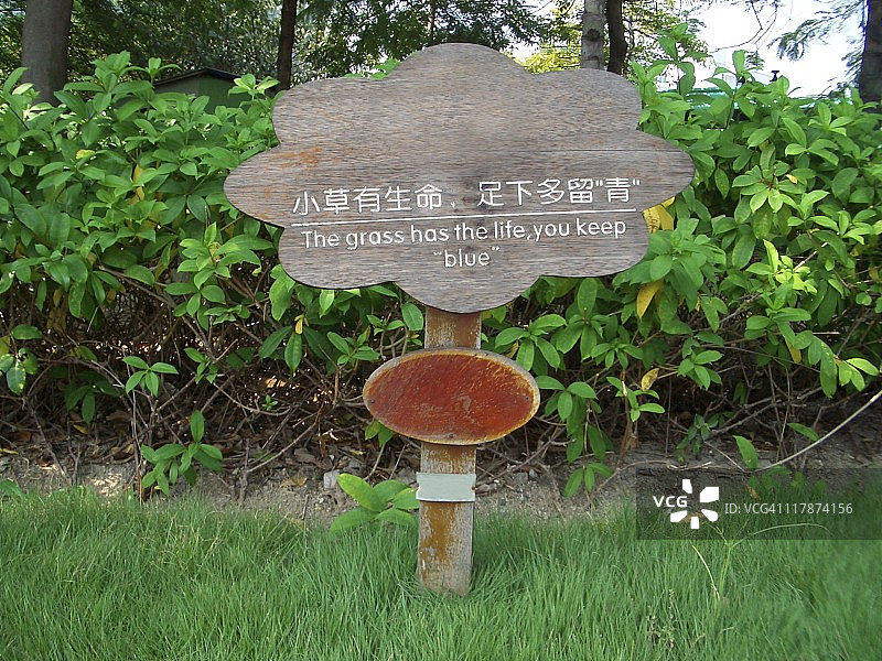 请勿践踏草坪！图片素材