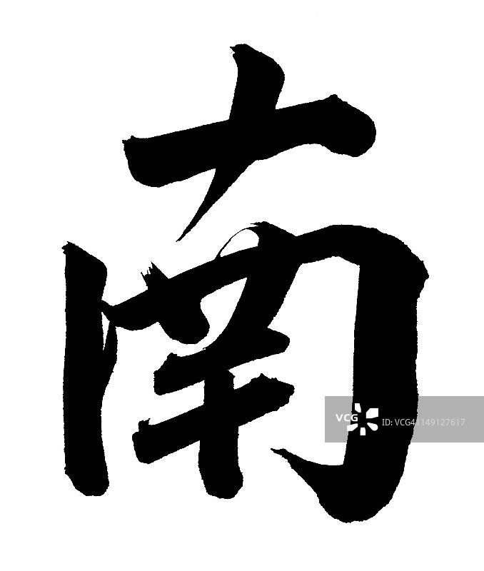 中文“南”字图片素材