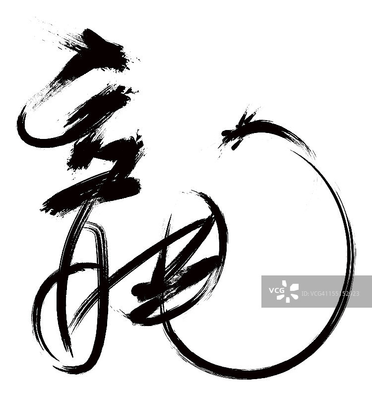 中国书法——龙（含裁剪路径）图片素材