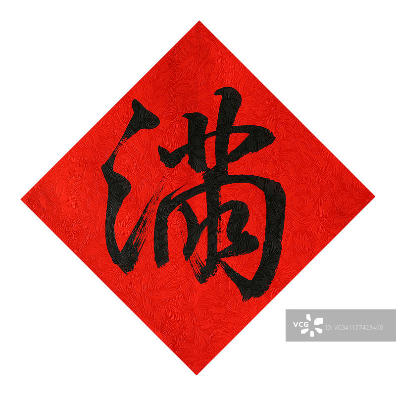 中国书法红纸图片素材