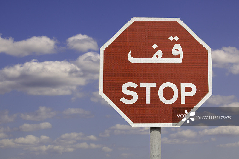 阿拉伯风格停止标志图片素材