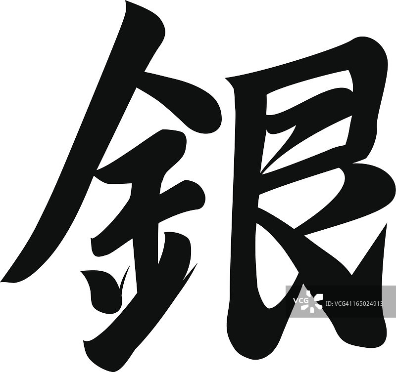 日本汉字“银”矢量图图片素材