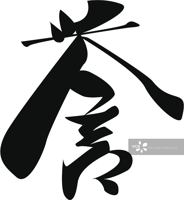 日文汉字：荣誉图片素材