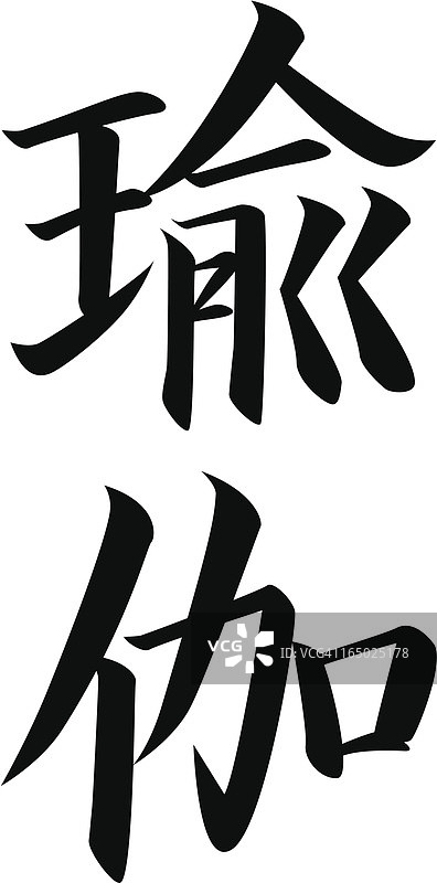 矢量日本汉字瑜伽图片素材