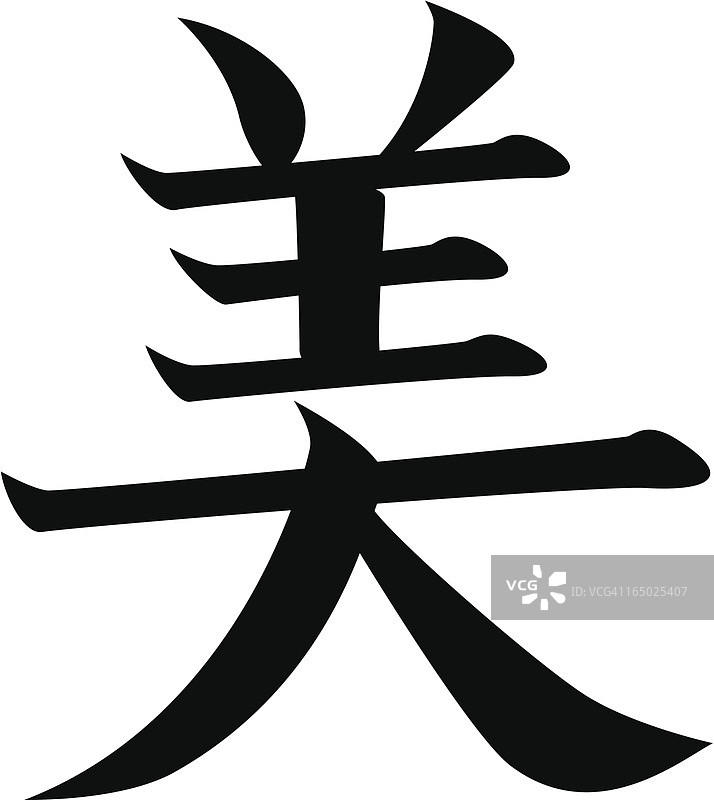 日语汉字“美”#2图片素材
