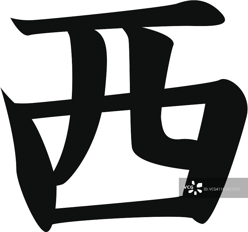 日文汉字“西”矢量图图片素材