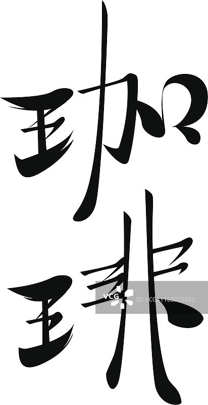 矢量 - 日语汉字咖啡图片素材