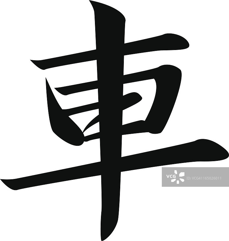 矢量 - 日语汉字“车”图片素材