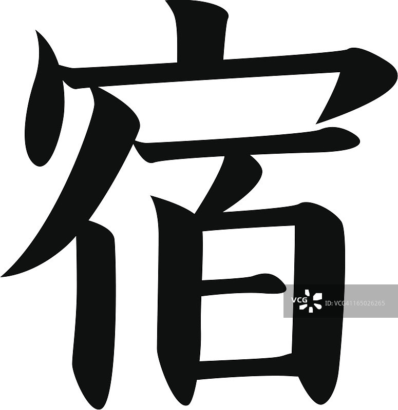 酒店/旅馆日文汉字矢量素材图片素材