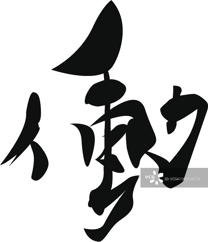 矢量 - 日语汉字：工作图片素材