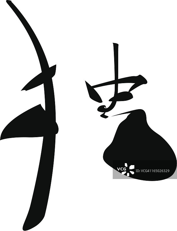 日语汉字“独”、“孤”矢量图图片素材