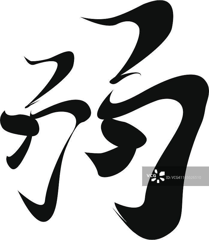 日语汉字“弱”矢量图图片素材