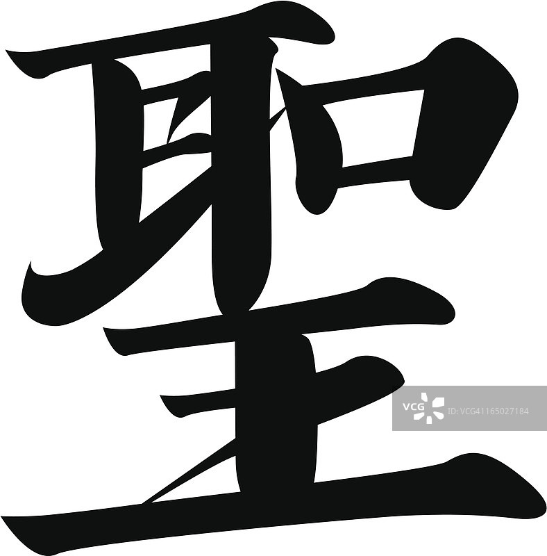 矢量日语汉字“圣”图片素材