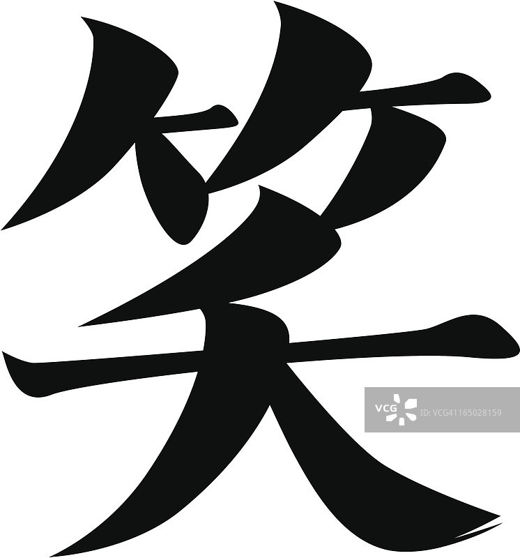 矢量 - 日语汉字笑图片素材