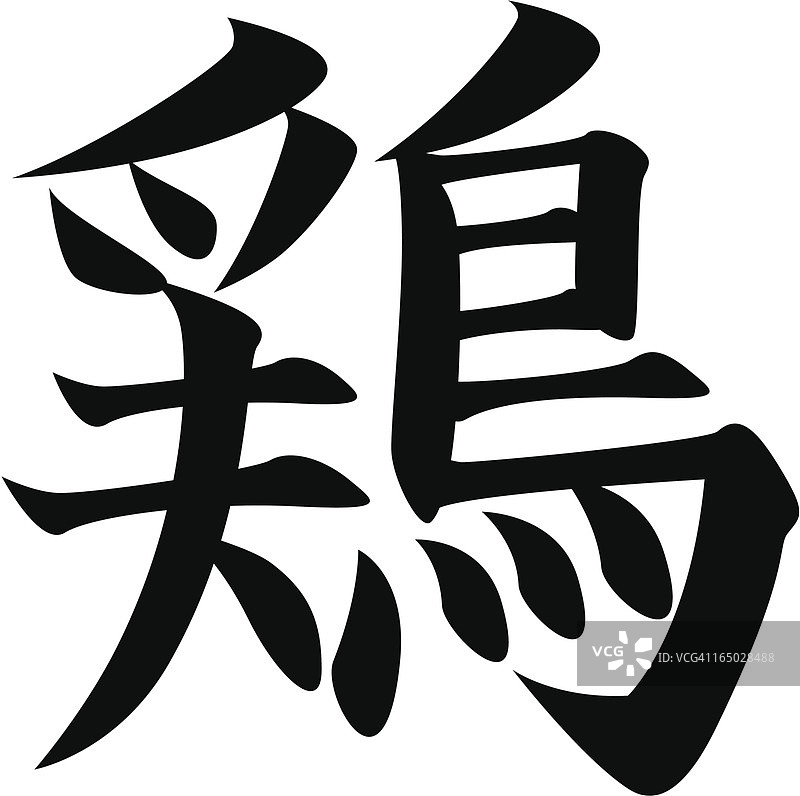 矢量图 - 日语汉字“鸡”图片素材