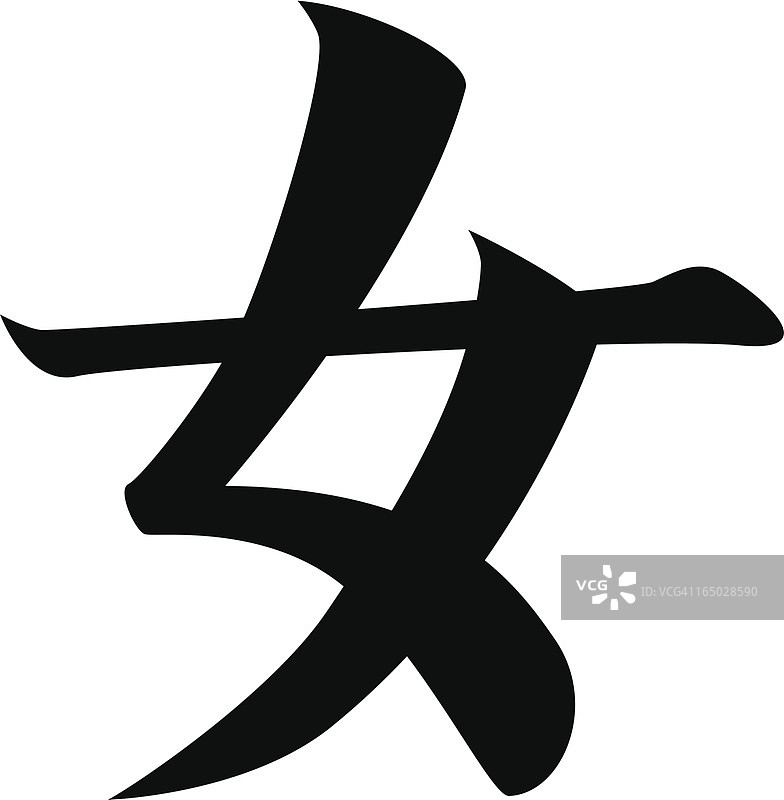 日本汉字“女”矢量素材图片素材